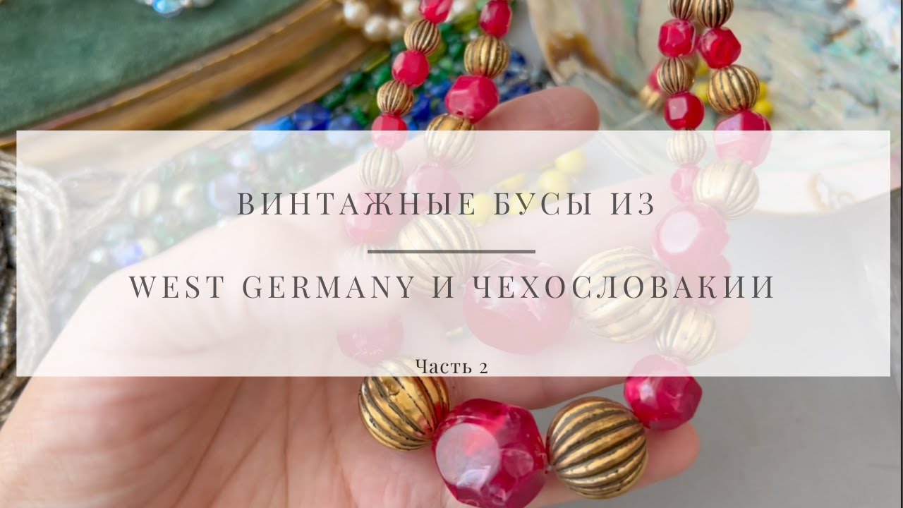 № 42 Винтажные бусы из West Germany и Чехословакии! (Часть 2)