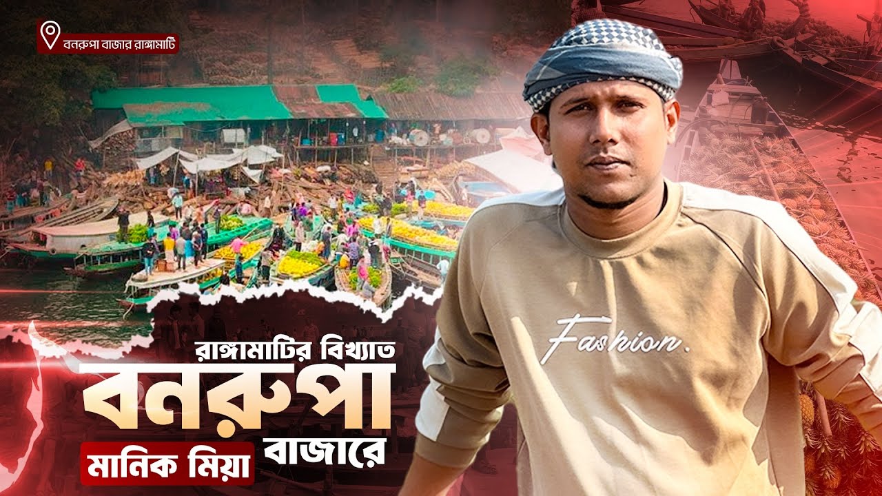 রাঙ্গামাটির বিখ্যাত বনরুপা বাজারে মানিক মিয়া | দারুণ এক পাহাড়ি বাজার | Bonorupa Bazar || Rangamati