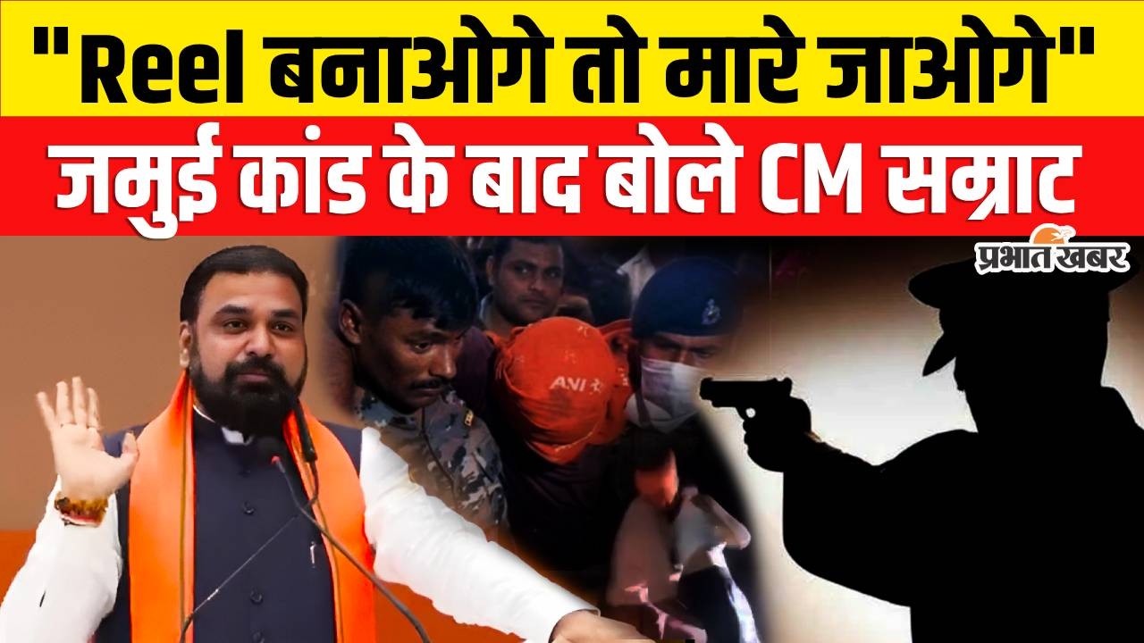 Jamui Viral Video : Jamui Case पर Samrat Choudhary का बड़ा बयान, Reel बनाओगे तो मारे जाओगे