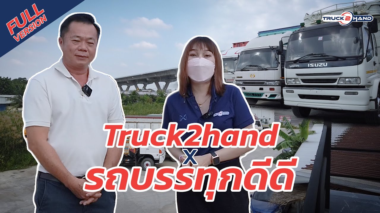เต็นท์รถบรรทุกดีดี จังหวัดสมุทรสาคร [Truck2Hand On Tour EP1]