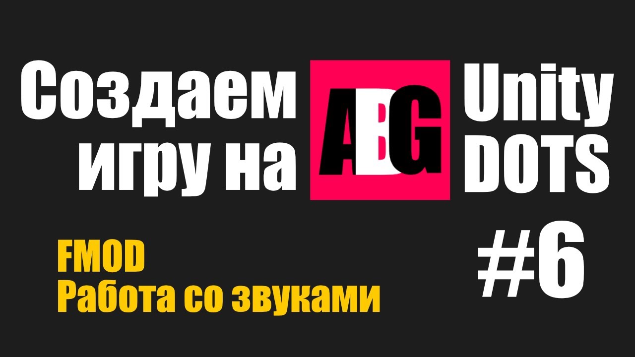 Создаем игру на Unity DOTS #6 FMOD и работа со звуком