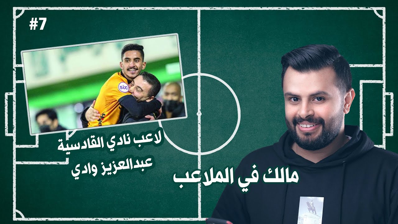 مالك في الملاعب مع لاعب نادي القادسية عبدالعزيز وادي