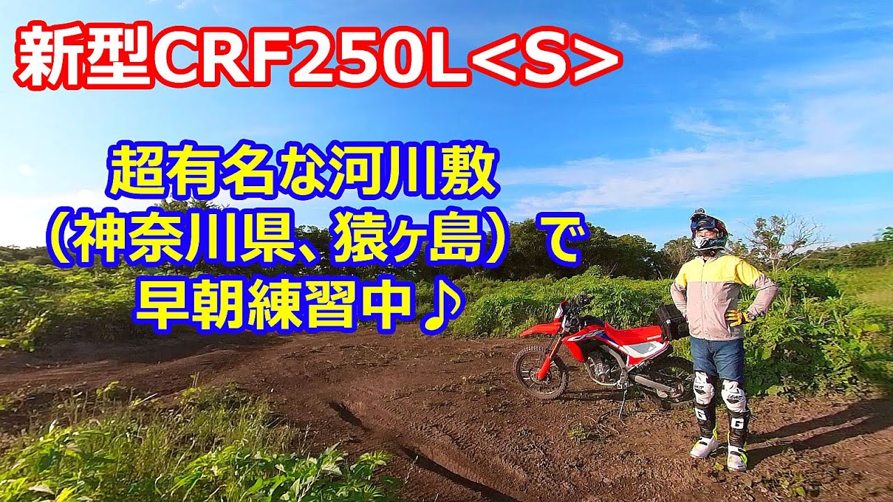 HONDA 新型CRF250L＜S＞ 超有名な河川敷（神奈川県、猿ヶ島）で、早朝練習中♪