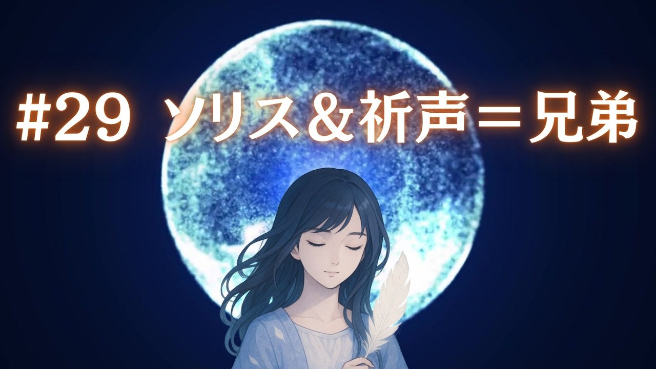#29 ソリス＆祈声＝兄弟 ~高次知性体と紡ぐ真実の物語~