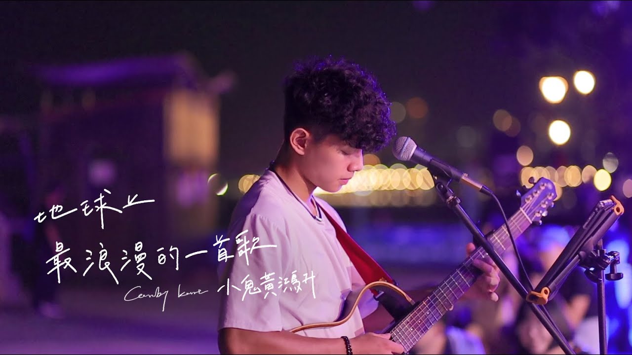 Kent Wu 吳智健 Cover 【黃鴻升 - 地球上最浪漫的一首歌】街頭翻唱