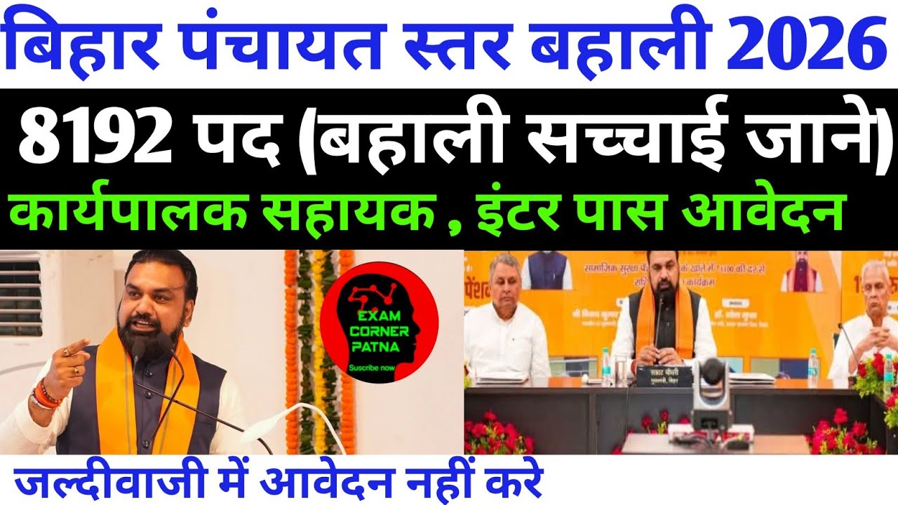 बिहार कार्यपालक सहायक न्यू वैकेंसी 2026🔴 8192 पद ( विज्ञापन सच्चाई जाने) ?? | इंटर पास आवेदन |