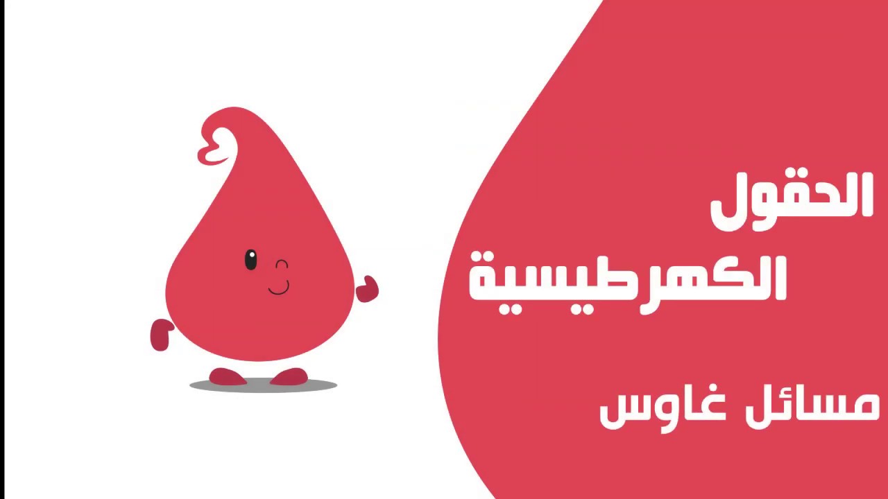 مادة الحقول الكهرطيسية || حل مسائل غاوس