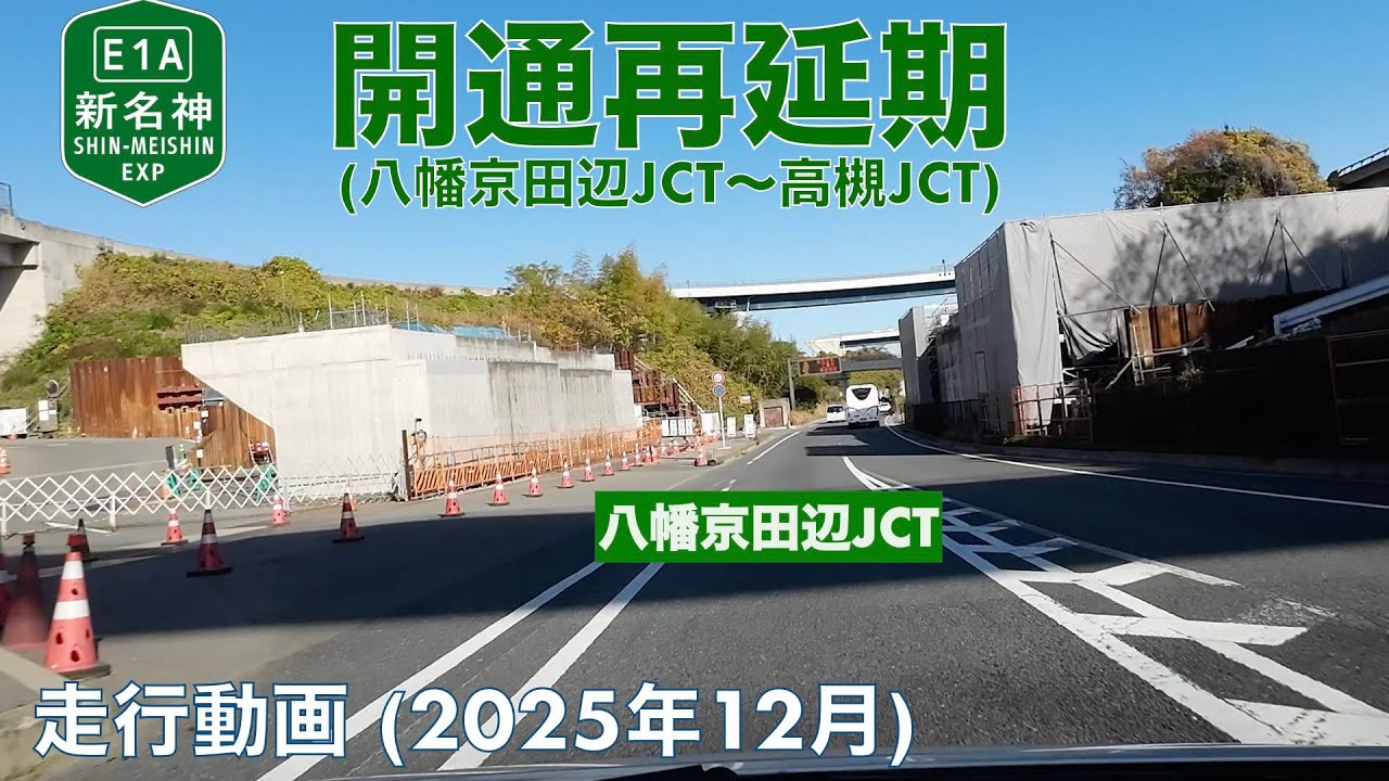 【新名神高速道路開通再延期 (八幡京田辺JCT〜高槻JCT)】城陽IC→八幡市 (2025年12月)【走行動画】