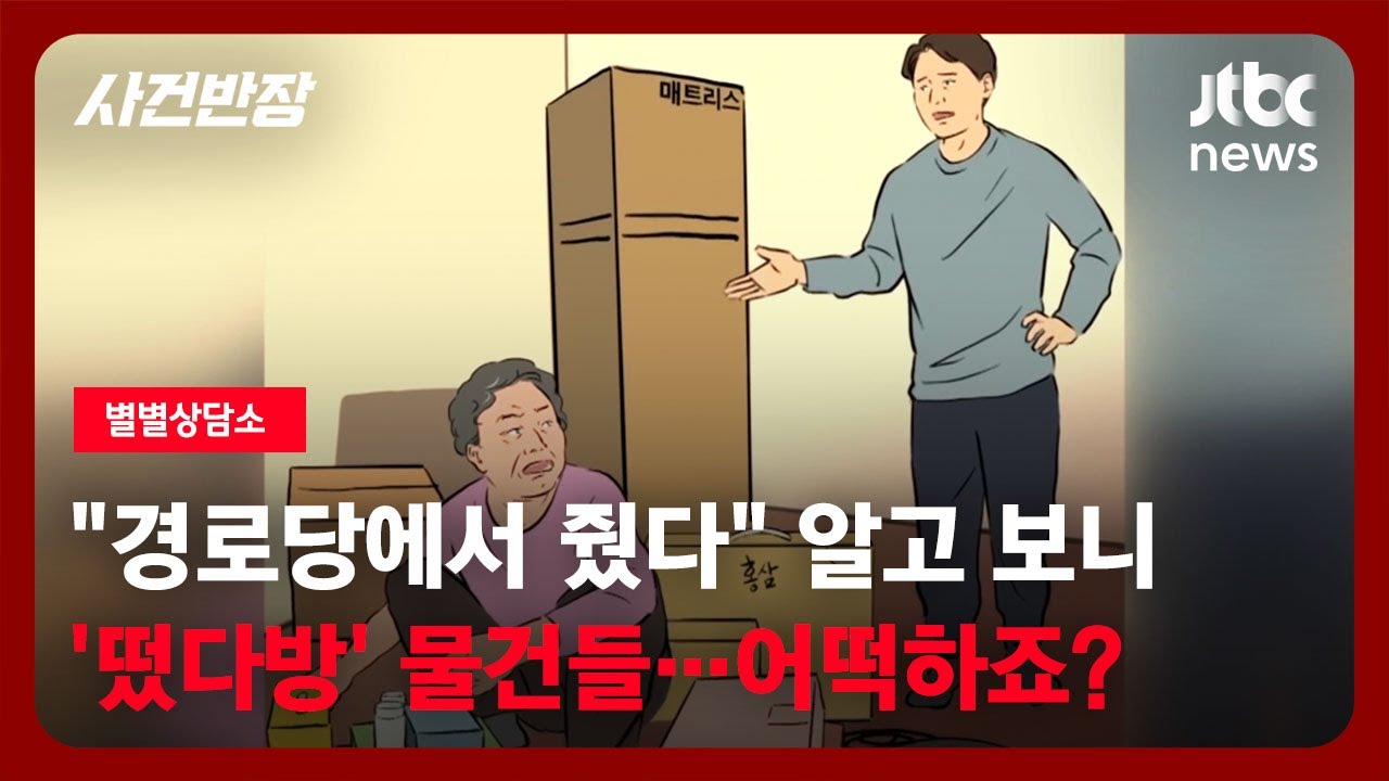 [별별상담소] '떴다방'에 속아 온갖 물건을 사 오는 어머니…어떻게 설득해야 할까요? / JTBC 사건반장