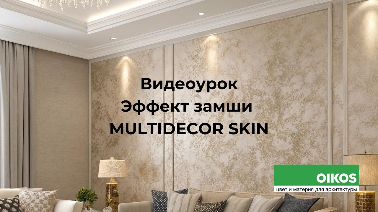Multidecor Skin OIKOS: Эффект Кожи, Замши и Нубука на Стенах. Все Секреты Нанесения