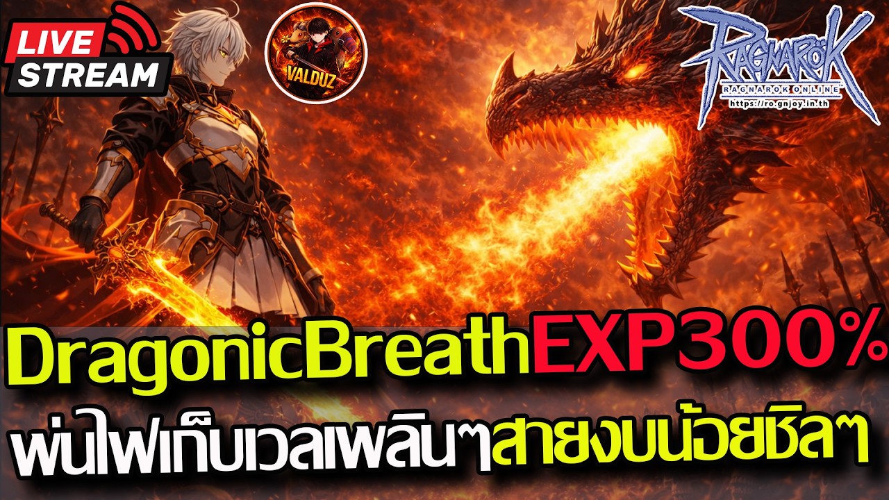 [RO]EP.976:🔥Dragonic Breath พ่นไฟงบกลาง!! EXP+300% เวลได้ชิลๆ🔥