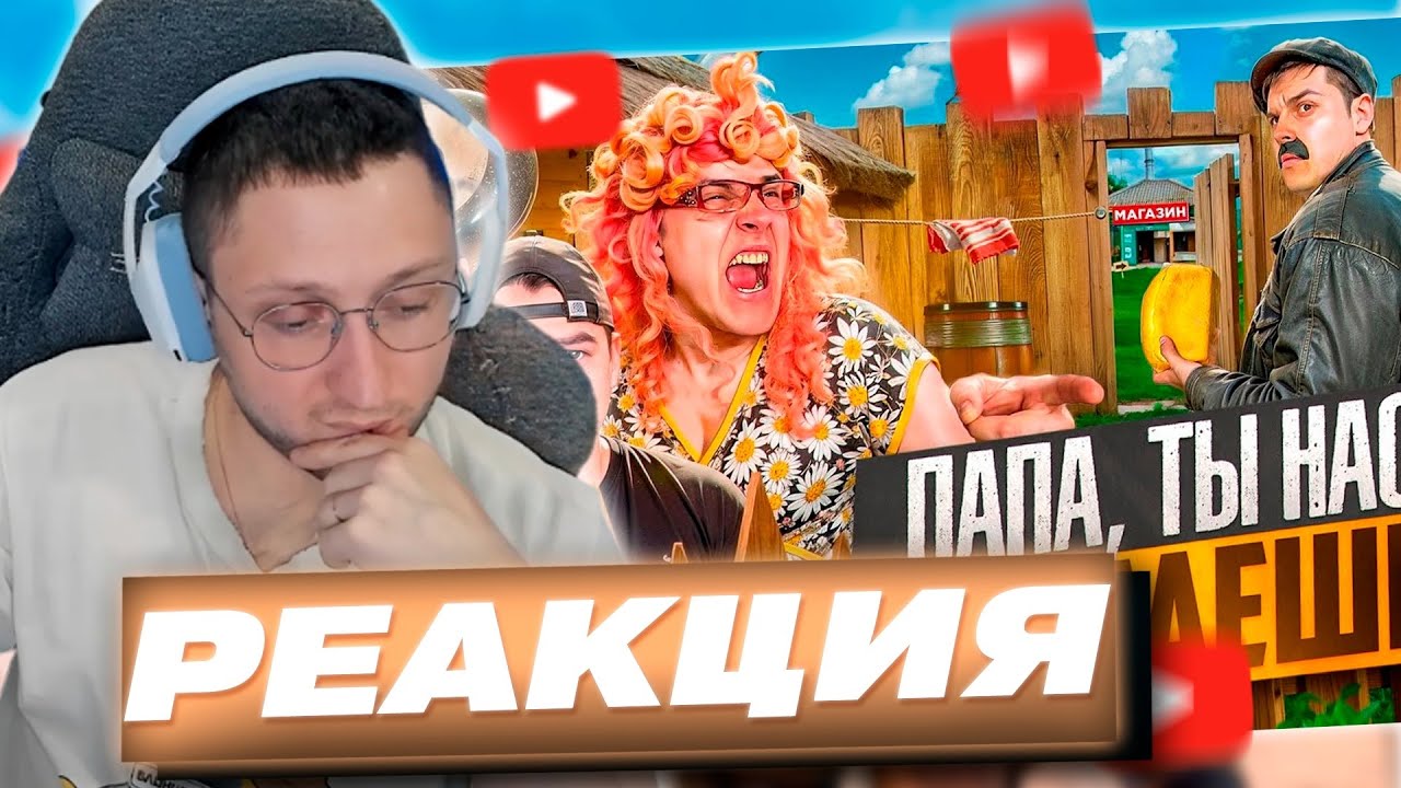 ZloyKrendel Смотрит ᐅ БАТЯ И ИЗМЕНА , ПАПА ПОЧЕМУ ТЫ НАС БРОСАЕШЬ? (РЕАКЦИЯ)