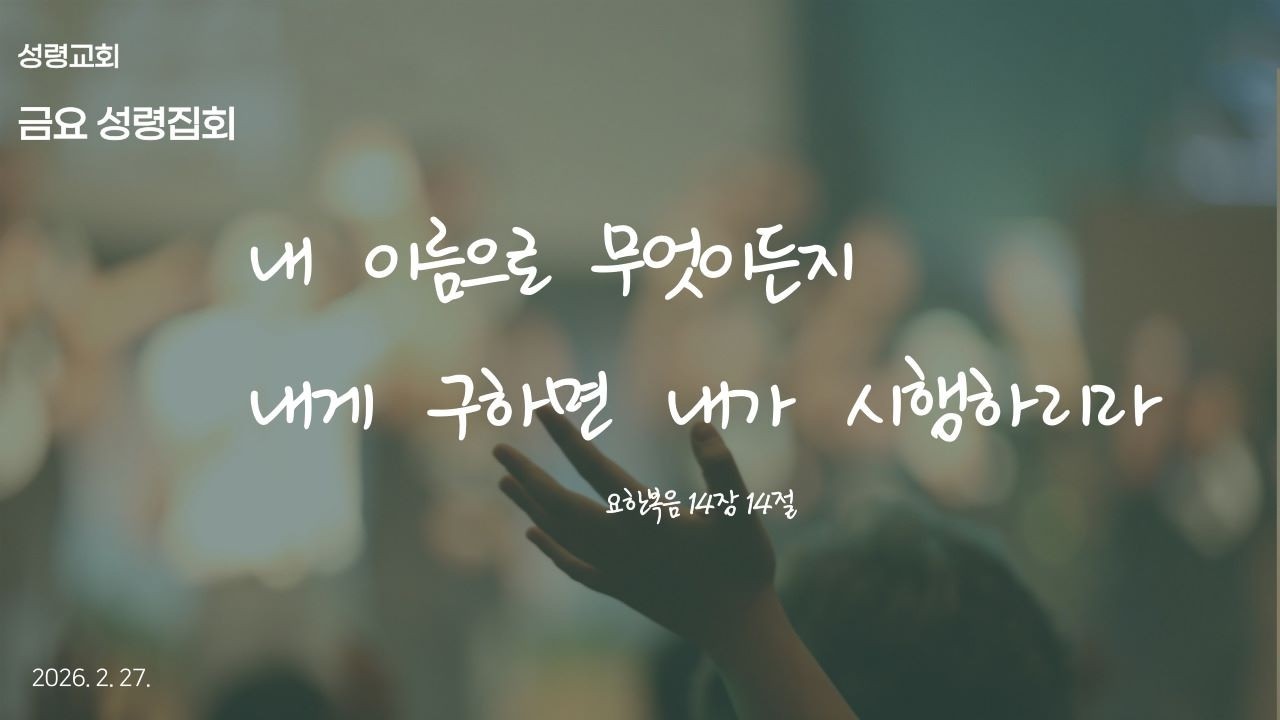 260227/성령교회/ 박효선목사 (금요성령집회) /하나님을 기쁘시게 하는 자/히브리서 11장 5절~6절