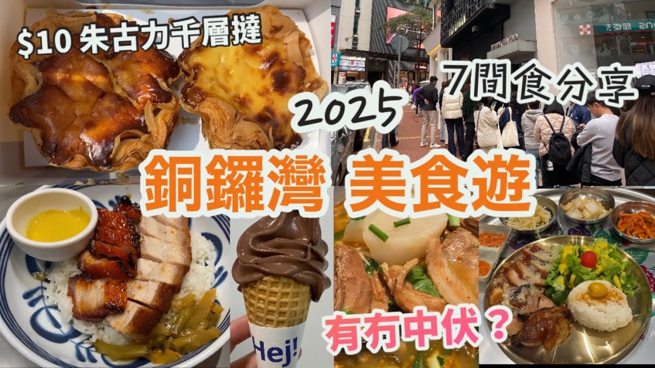 銅鑼灣美食遊2025 EP.2|7間食分享! 有冇中伏？酸辣米線、韓國豬腳小姐、$10朱古力千層蛋撻|雲吞麵、叉燒燒味、IKEA雪糕|四洲食品體驗館|打小人|香港好去處|希慎廣場|香港美食Vlog3月