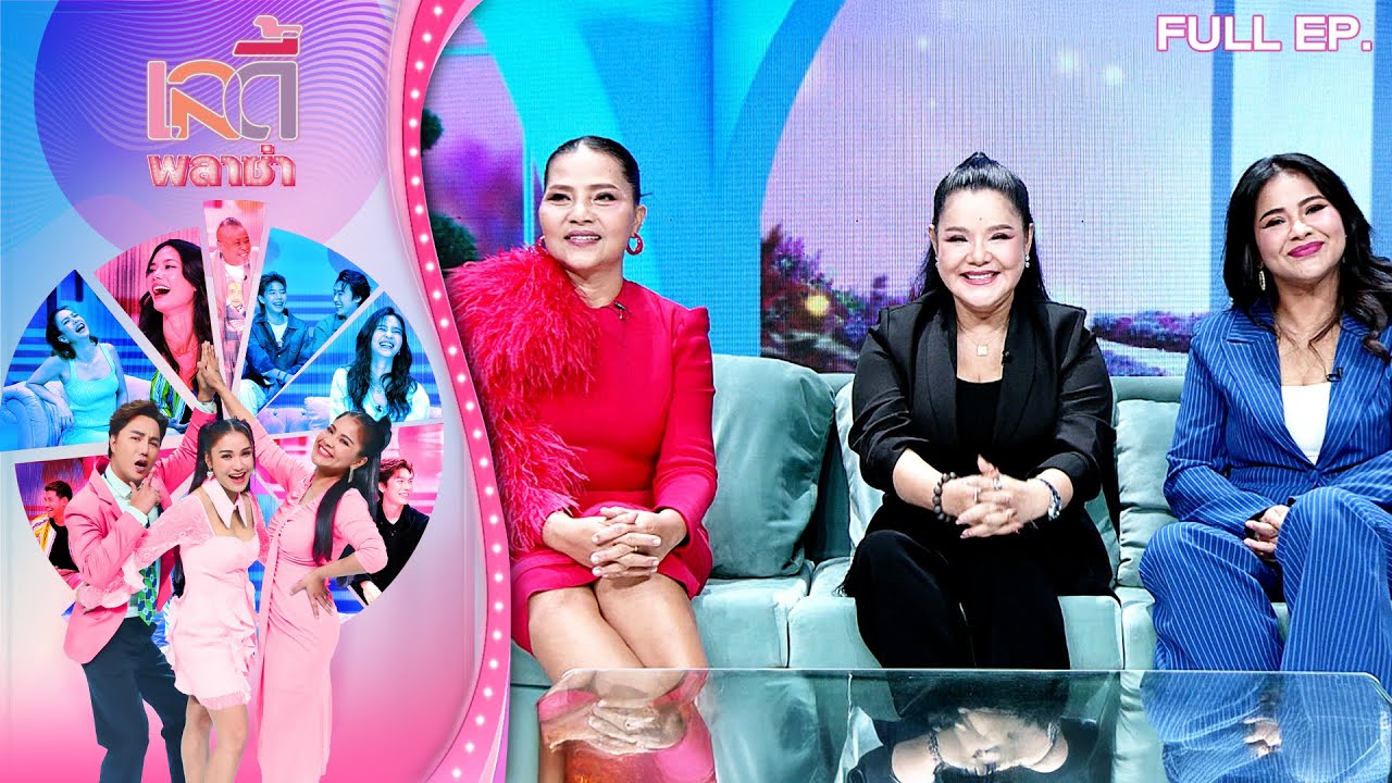 เลดี้พลาซ่า - Lady Plaza | 3 ตัวแม่ 