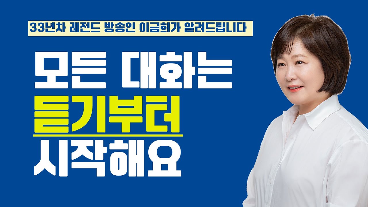 33년차 아나운서 이금희가 알려드립니다 : 말하기 때문에 스트레스 받는 사람은 무조건 보세요 _