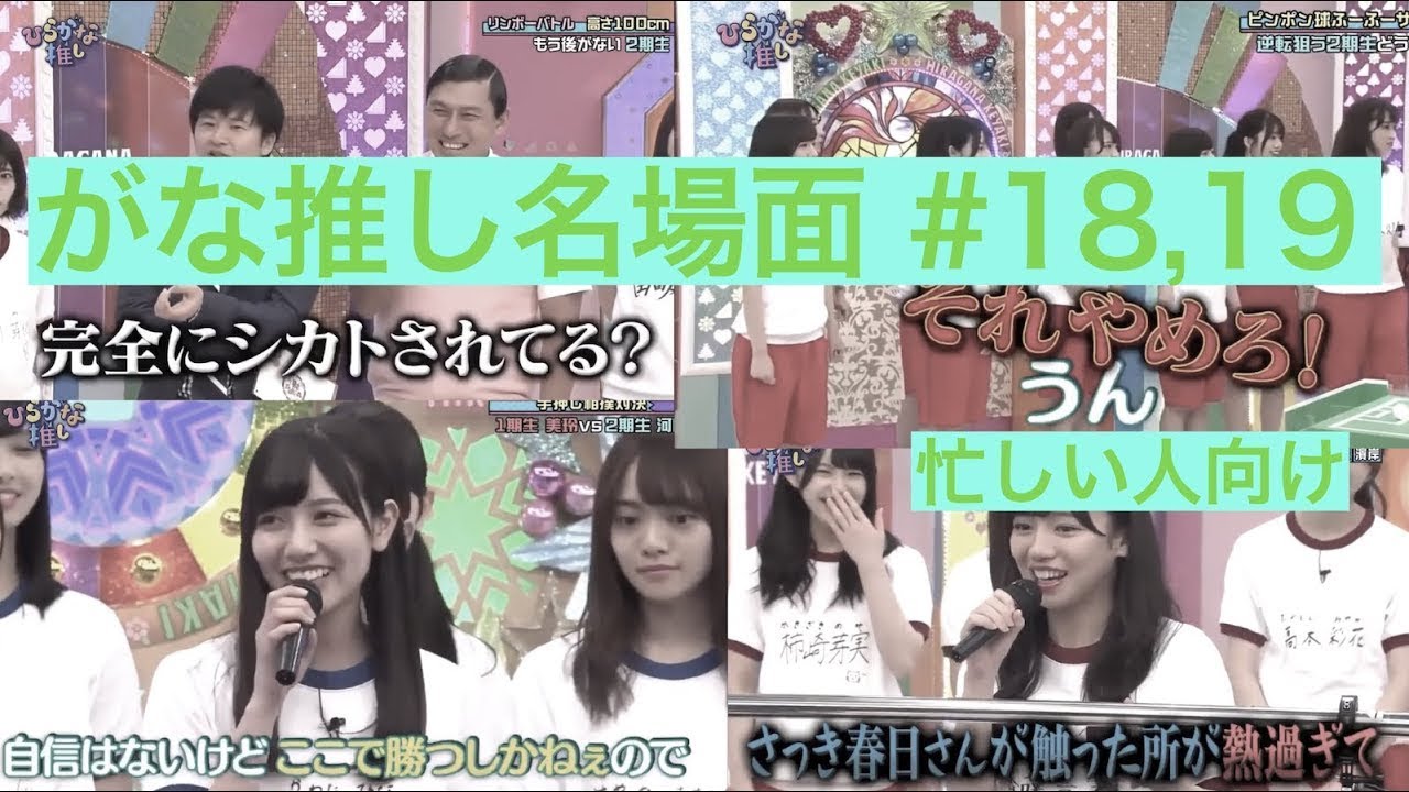 【がな推し名場面切り抜き】 #18,19 忙しい人向け  #がな推し #日向坂46 #オードリー