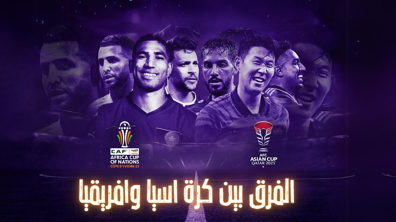 ماهي الفروقات بين كرة اسيا وافريقيا