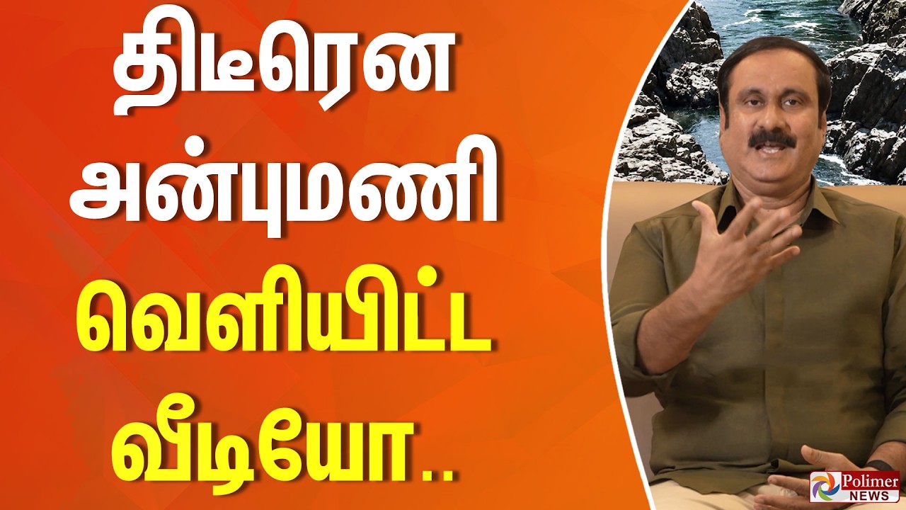 Anbumani | PMK | Mekedatu Dam | திடீரென அன்புமணி வெளியிட்ட வீடியோ..