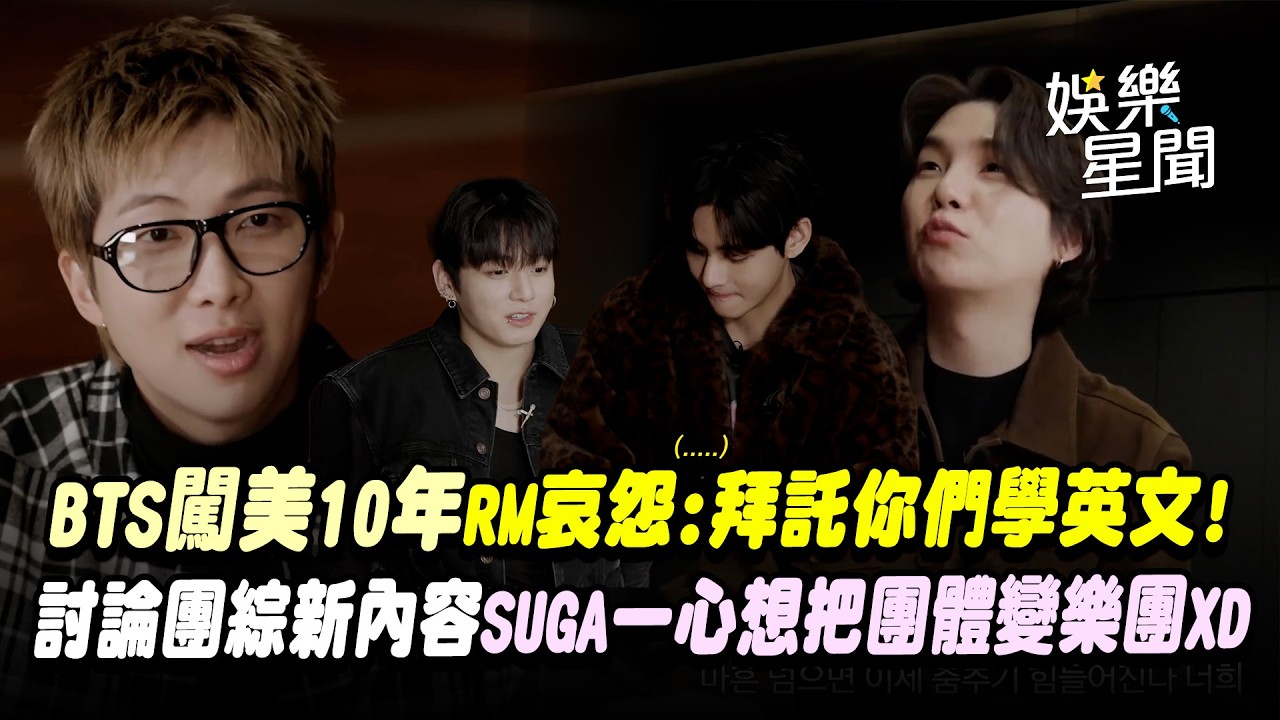 BTS闖美10年！RM喊話成員「拜託你們學英文」討論團綜新內容SUGA一心想把「團體變樂團」遭圍攻XD｜三立娛樂星聞