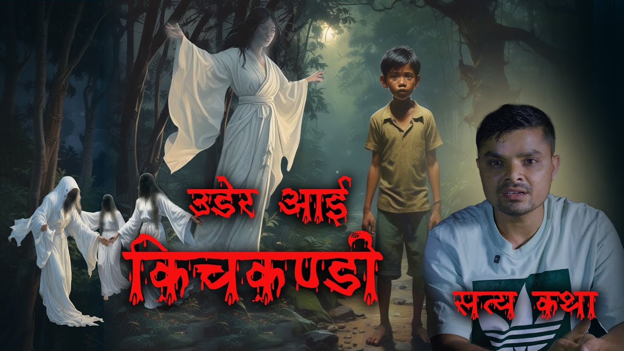 बाटो छेक्ने उड्ने किच्कन्डी  | bhoot katha | Kichkandi | Real Nepali Horror Story | Real ghost