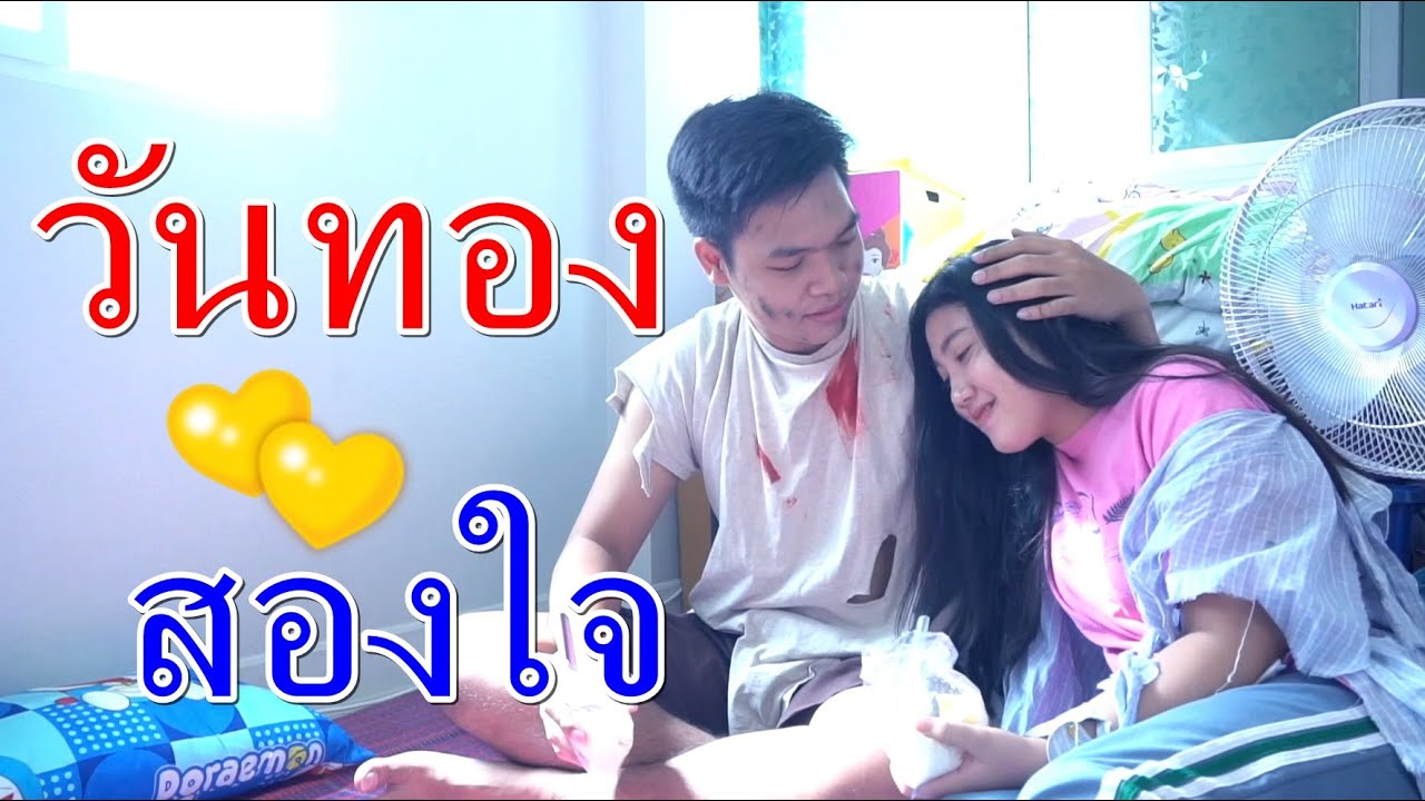 วันทอง ผิดหรือ ที่สองใจ I Lovely Family TV