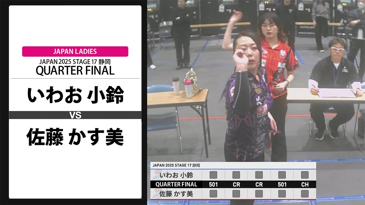 【いわお 小鈴 VS 佐藤 かす美】JAPAN 2025 STAGE17 静岡 LADIES QUARTER FINAL
