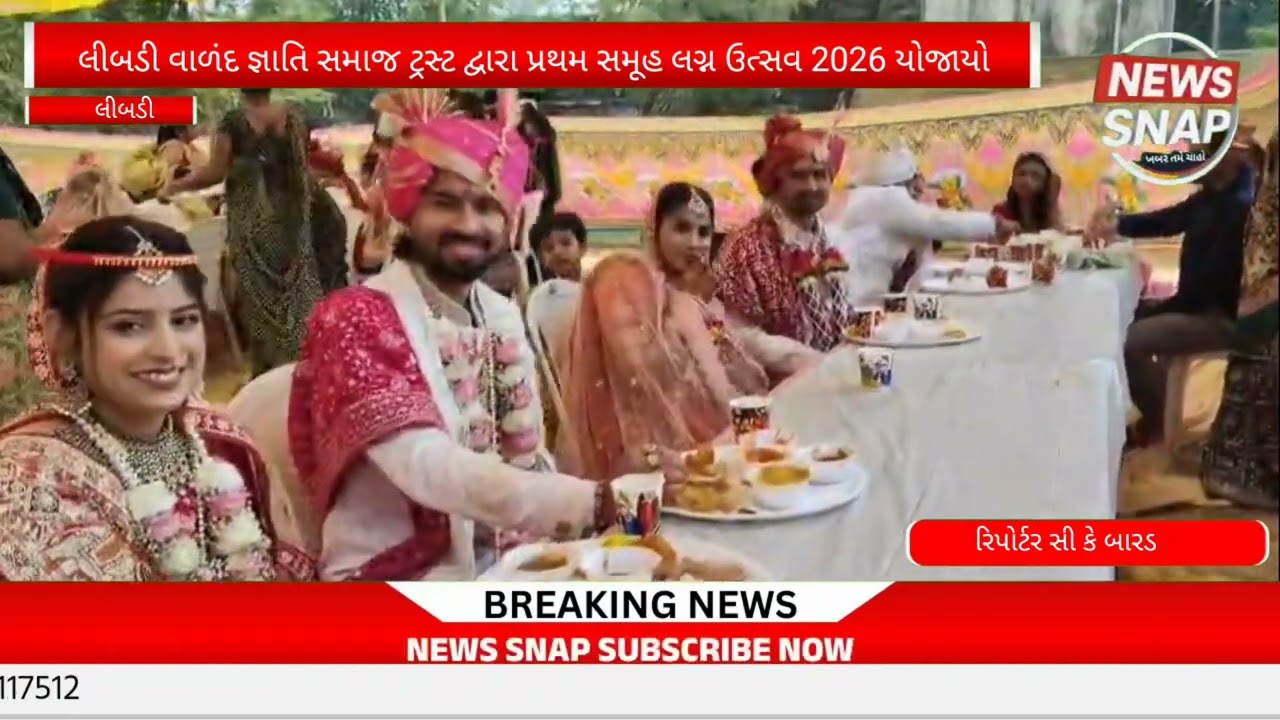 લીબડી વાળંદ જ્ઞાતિ સમાજ ટ્રસ્ટ દ્વારા પ્રથમ સમૂહ લગ્ન ઉત્સવ 2026 યોજાયો#newssnap #gujaratinews 