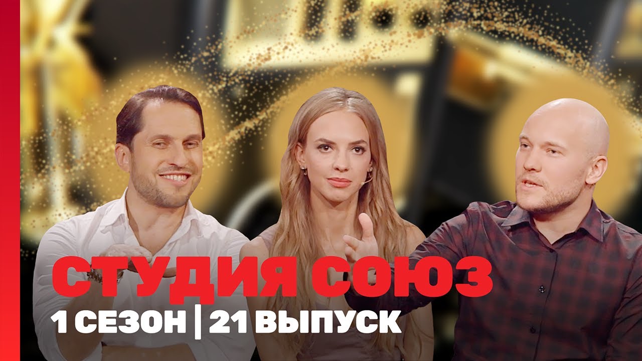 СТУДИЯ СОЮЗ: 1 сезон | 21 выпуск @ТНТ - шоу