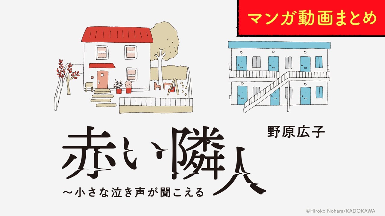 【漫画】シングルマザーの希がママ友の家に感じた違和感とは？｜『赤い隣人~小さな泣き声が聞こえる』まとめ動画 / 野原広子【マンガ動画】ボイスコミック