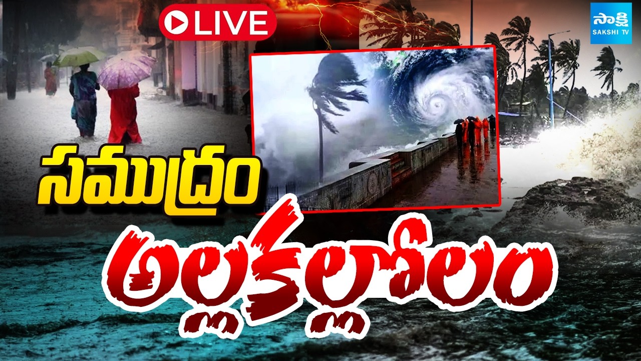 LIVE: సముద్రం అల్లకల్లోలం | Heavy Rains in AP | Visakha, Srikakulam | Sakshi TV