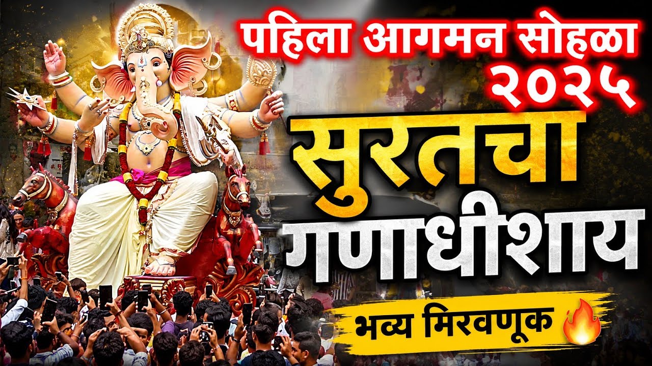पहिला आगमन सोहळा २०२५ | सुरतचा गणाधीशाय