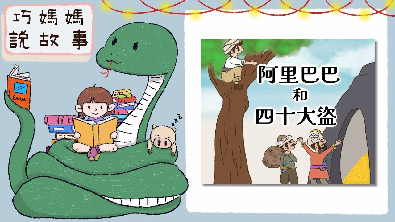 巧媽媽說故事］《天方夜譚》 - 阿里巴巴和四十大盜 -