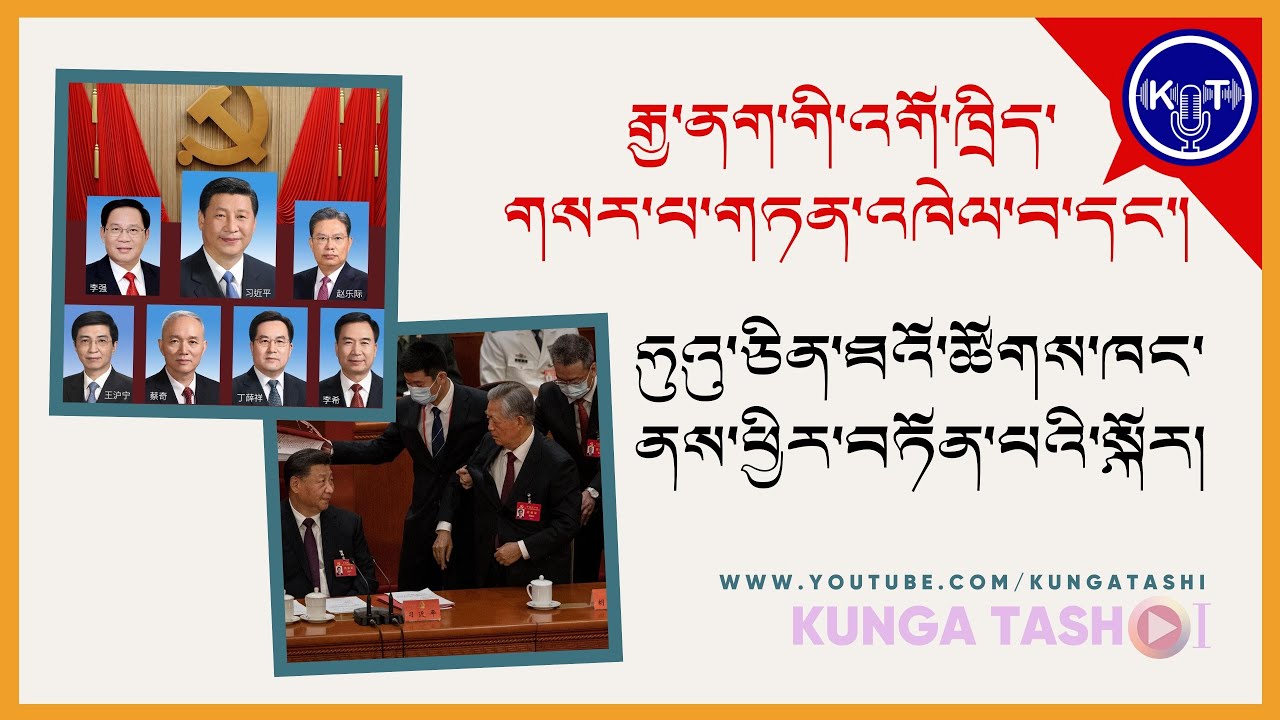རྒྱ་ནག་གི་འགོ་ཁྲིད་གསར་པ་གཏན་འཁེལ་བ་དང་། ཧུའུ་ཅིན་ཐའོ་ཚོགས་ཁང་ནས་ཕྱིར་བཏོན་པའི་སྐོར། ༼འདོན་ཐེངས་ ༩༢༽