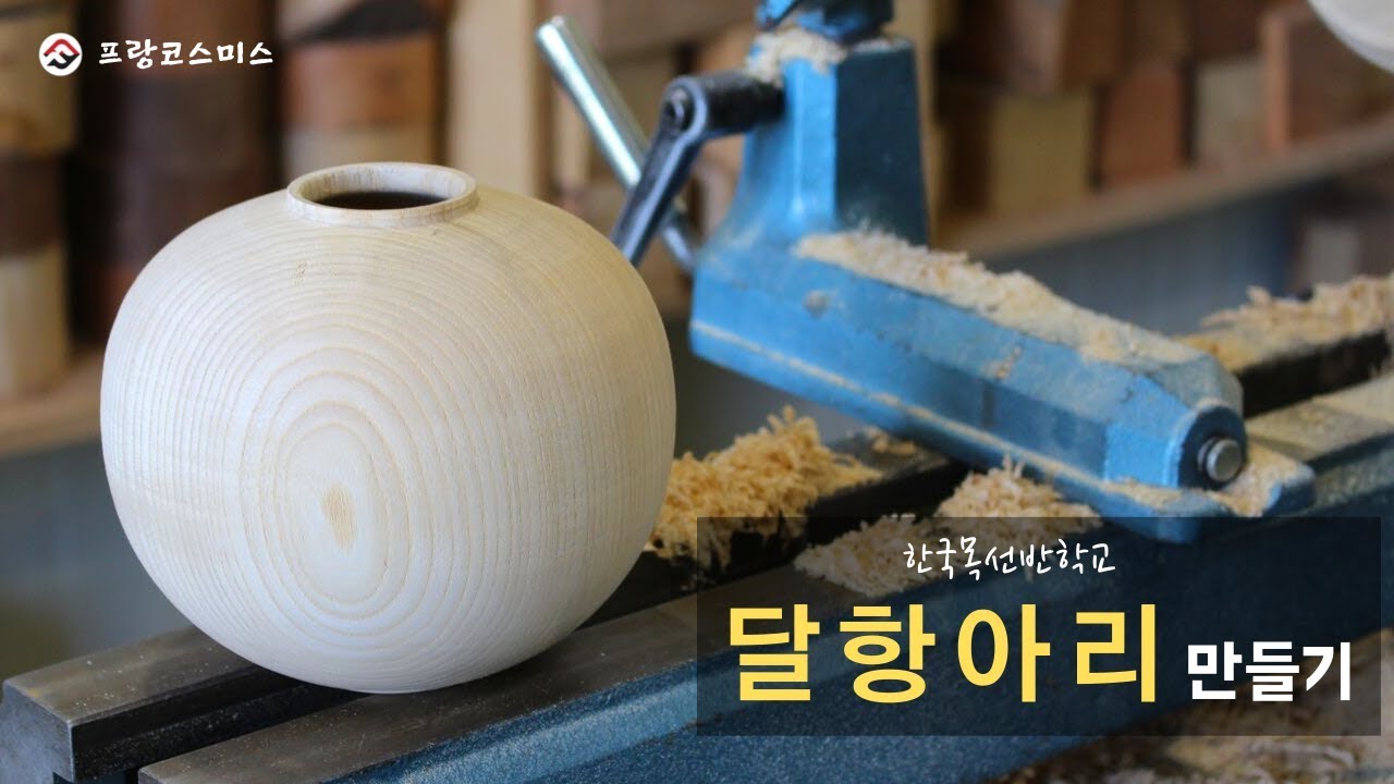 Guide To Woodturning 목선반 수업 - 달항아리 / 프랑코스미스