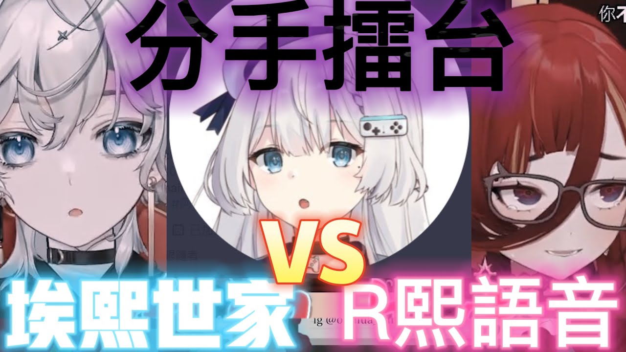 【精華剪輯】分手擂台之 R熙語音VS埃熙世家【埃穆亞Oumua】