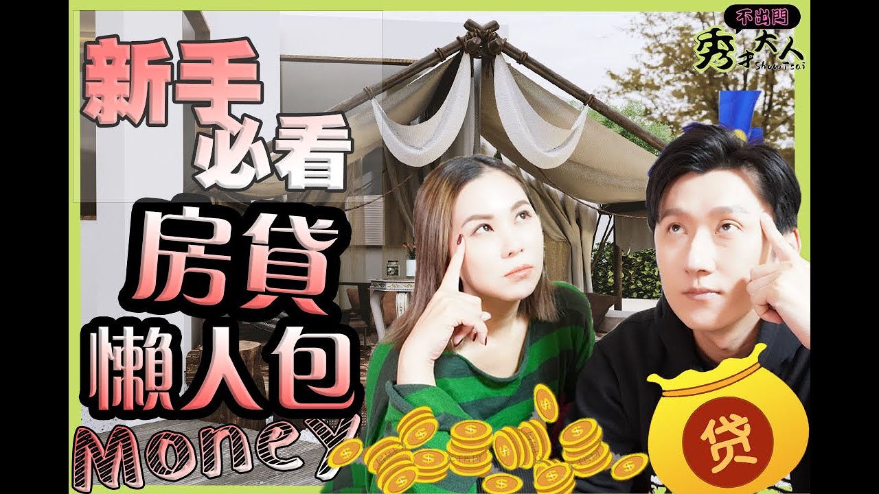 【新手房貸】利率升息怎麼貸？貸款很多眉眉角角『房貸懶人包』簡單教你一次貸好貸滿！首購族 自營商 自由工作者 夜市攤商 ....必看🔸秀才大人Showtsai🔸