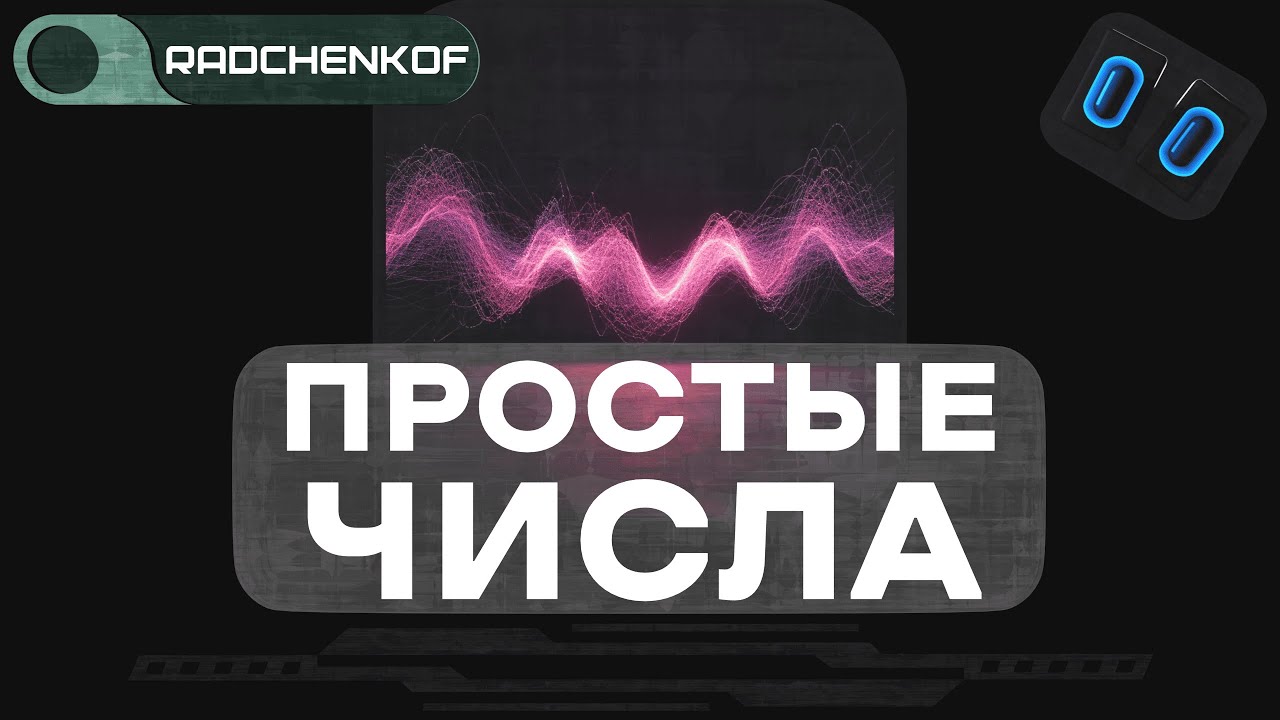 ПРОСТЫЕ ЧИСЛА и гипотеза Римана: [ ИСТОРИЯ НАУКИ ] @radchenkof