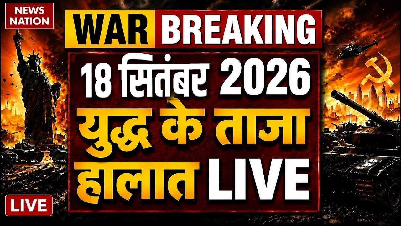 Iran US War Live Updates: 18 सितंबर 2026 | युद्ध के ताजा हालात | Trump Vs Mojtaba | Hormuz | US Army