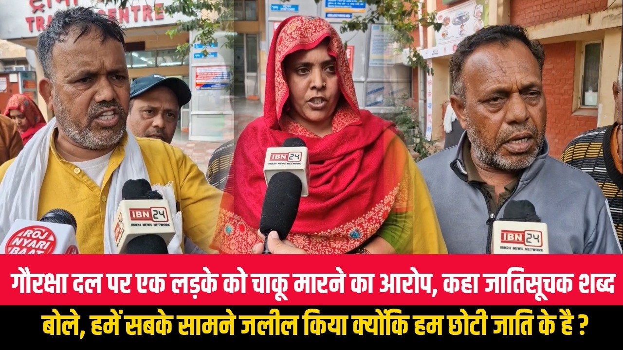 गौरक्षा दल पर एक लड़के को चाकू मारने का आरोप, कहा जातिसूचक शब्द बोले, हमें सबके सामने