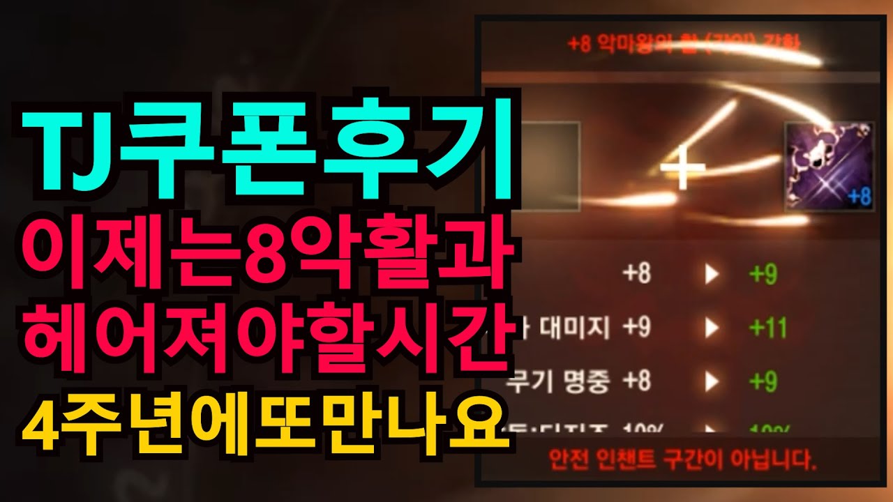 [리니지m] 티제이쿠폰 후기 이제는 8악활과 헤어져야 할 시간 4주년에 다시 만나요