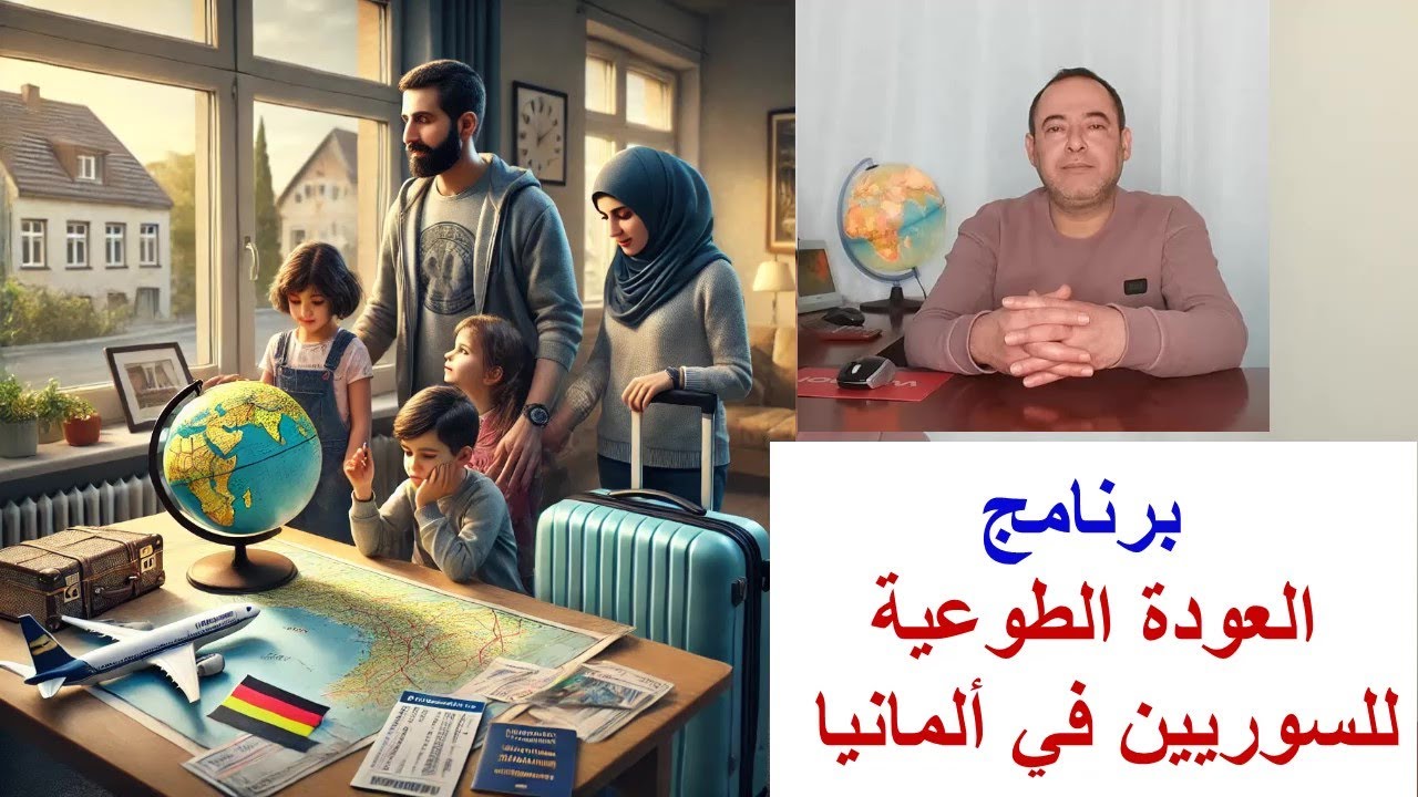 العودة الطوعية للسوريين من ألمانيا