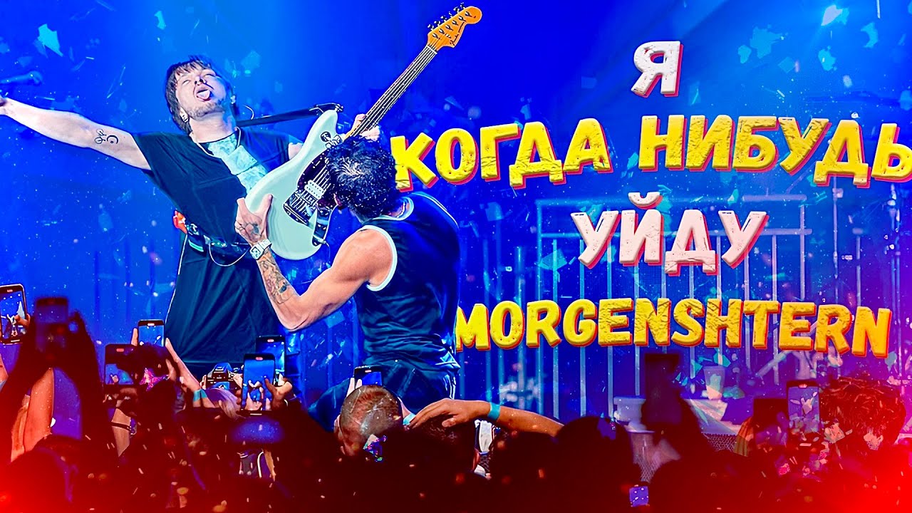 MORGENSHTERN -  Я КОГДА-НИБУДЬ УЙДУ на гитаре!