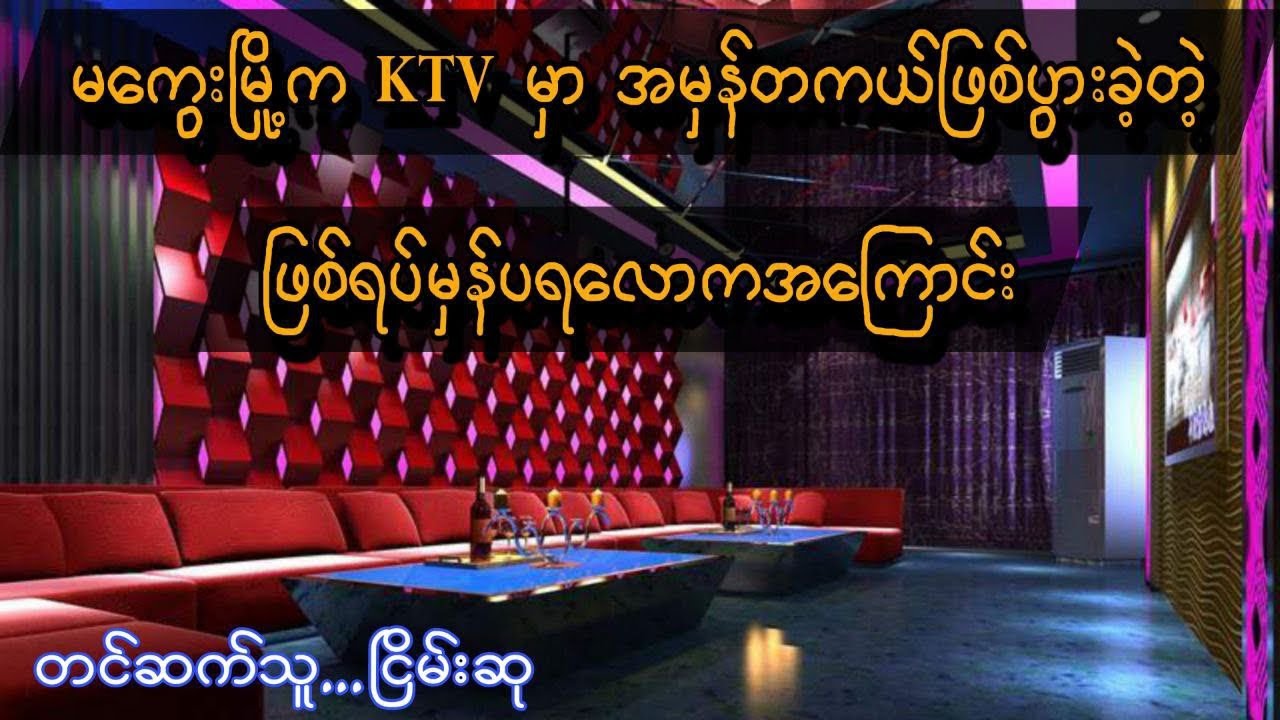 KTVမှာ#myanmaraudiobook#ငြိမ်းစု# horrorstorie#အောင်မြတ်သာ#တာတေ