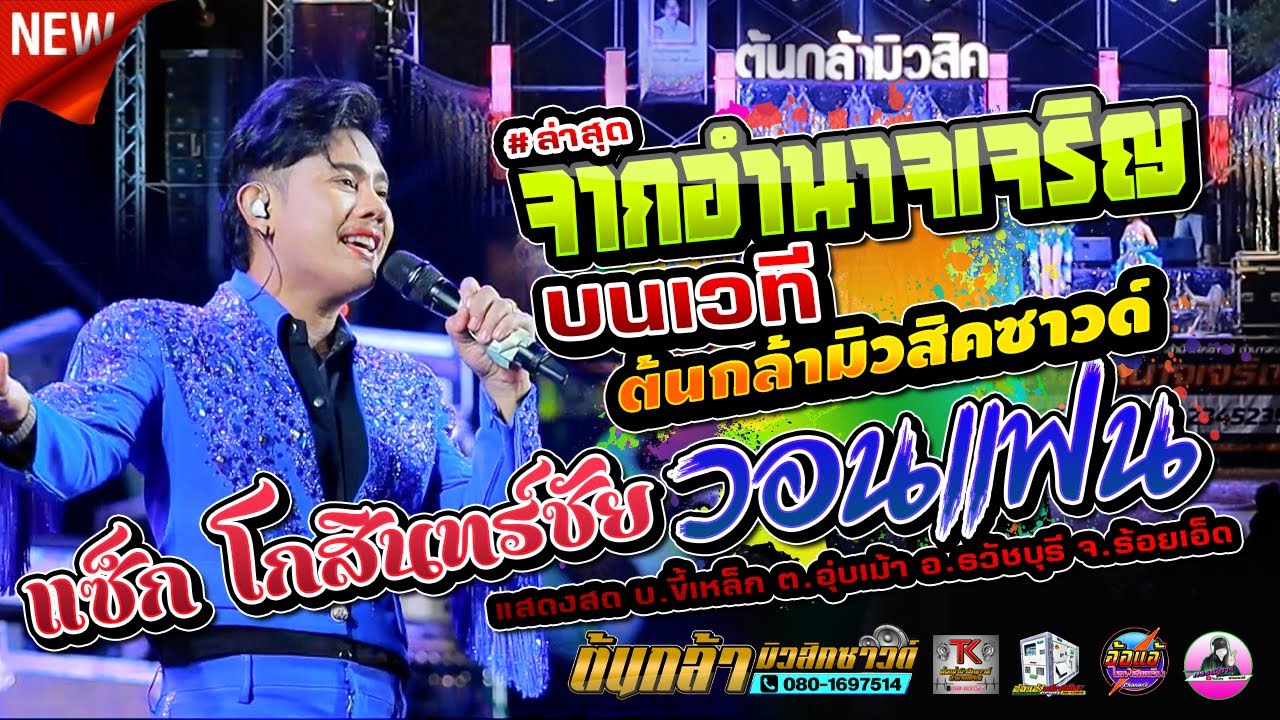 จากอำนาจเจริญ - แซ็ก โกสินทร์ชัย ปุยวงศ์ - บนเวทีต้นกล้ามิวสิคซาวด์,อ้อแอ้เครื่องปั่นไฟ