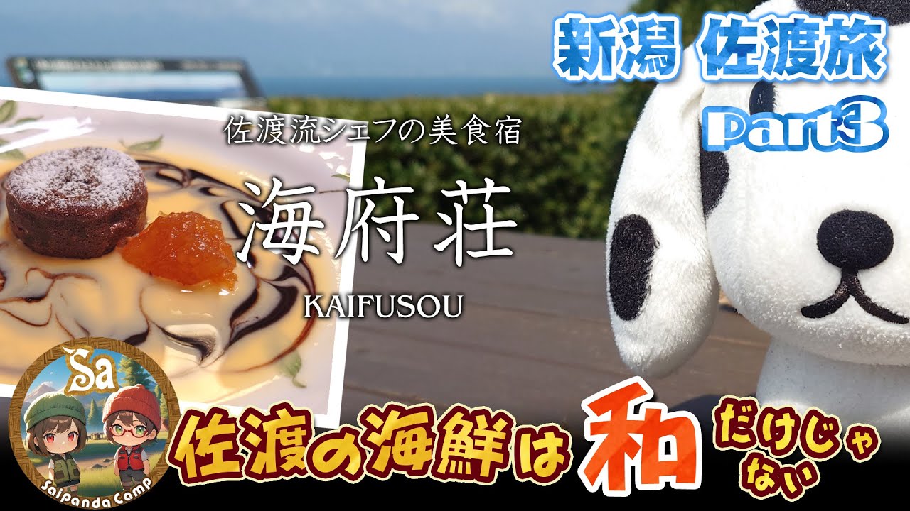 新潟・佐渡旅Part3☆あの美食宿で良コスパフレンチ【海府荘】☆佐渡のラピュタ？北沢浮遊選鉱場☆真野湾を望む高台のカフェ☆Saipanda Camp