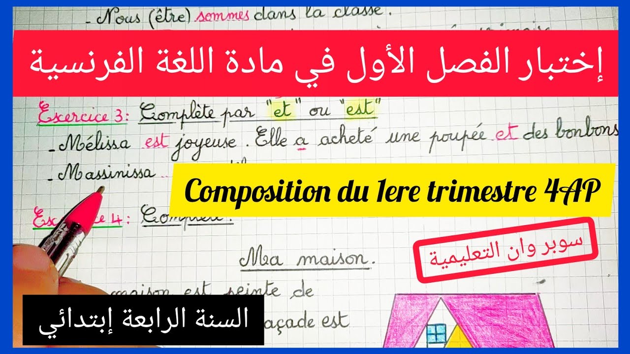 إختبار الفصل الأول في مادة اللغة الفرنسية للسنة الرابعة إبتدائي Composition du 1ere trimestre (4AP)
