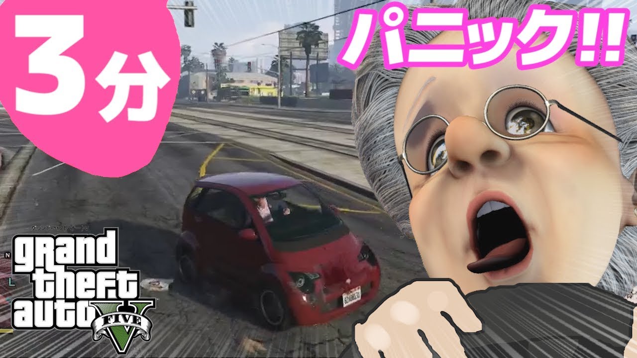 3分でわかるバーチャルおばあちゃんのパニック高齢危険運転【GTA5】