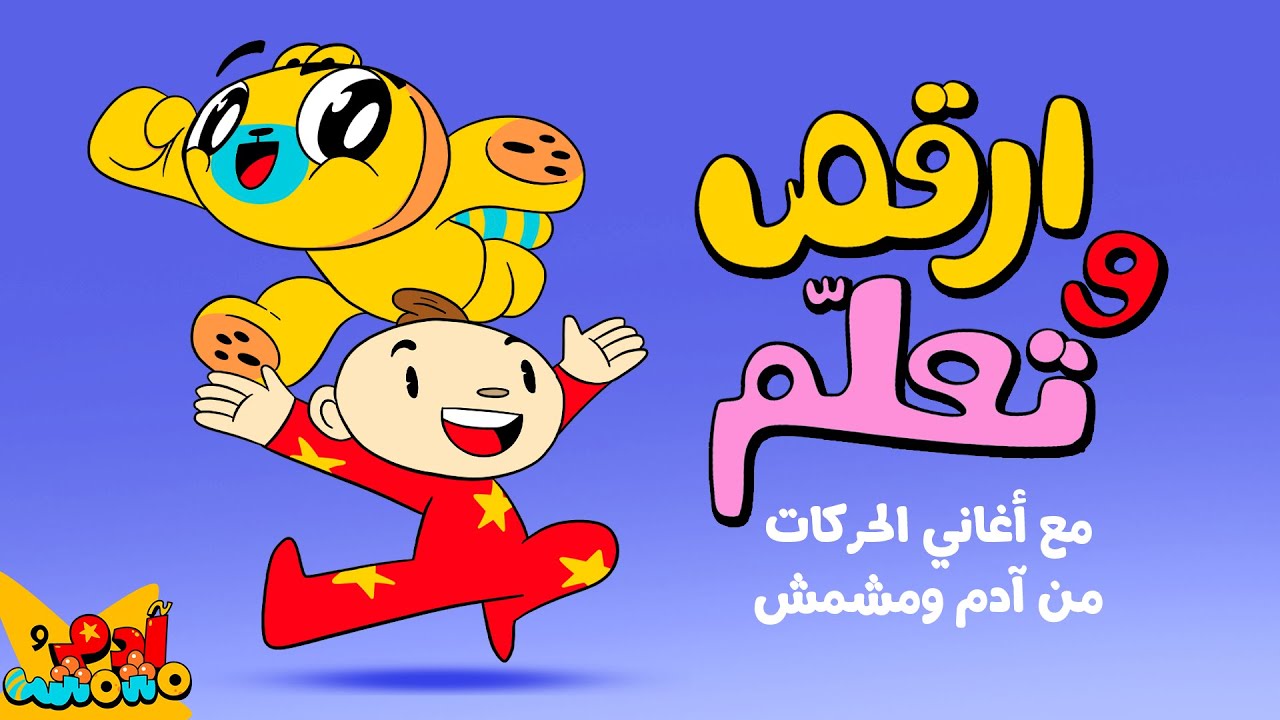 ارقص وتعلّم مع أغاني الحركة من آدم ومشمش (لأعمار 1-4) | Action & Movement songs for kids (ages 1- 4)