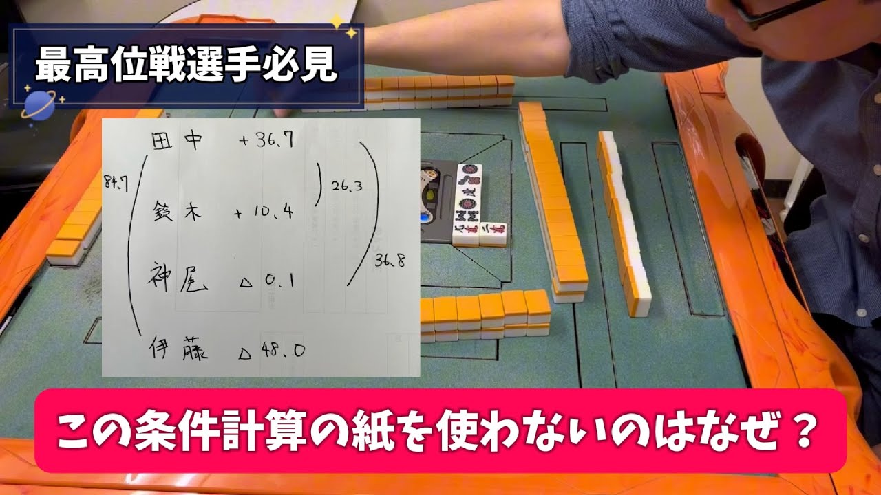 【最高位戦選手向け】この条件計算の紙を使わないのはなぜ？